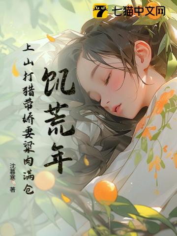 饥荒年：上山打猎带娇妻粱肉满仓